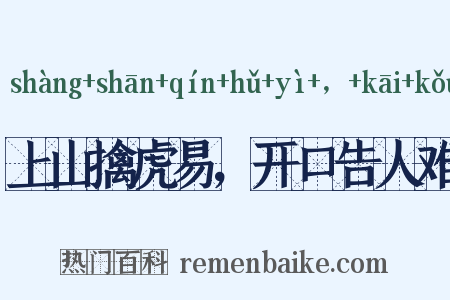 上山擒虎易，开口告人难是什么意思的图片